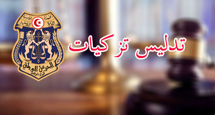النيابة العمومية تعهد مصالح الحرس الوطني بالتحقيق في شبهة تدليس تزكيات