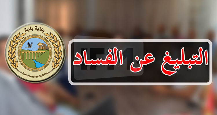 ولاية باجة تكوّن خلية لمتابعة شكاوى التبليغ عن الفساد