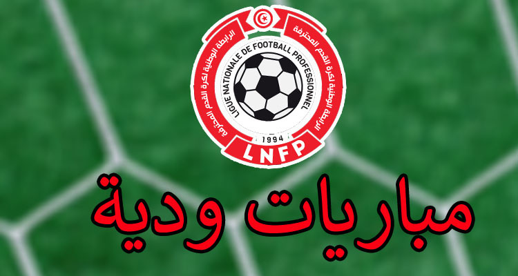 إدارة التحكيم تكشف عن حكام اللقاءات الودية 