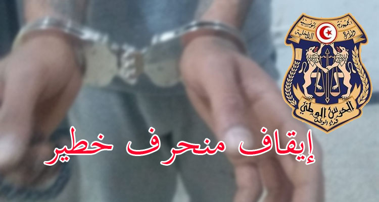 الحرس الوطني يضبط منحرفا خطيرا ويدعو المواطنين إلى الإبلاغ عن أي تحرك مشبوه