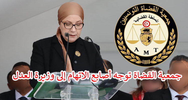جمعية القضاة تتهم وزيرة العدل بـ''التغوّل على السلطة القضائية''
