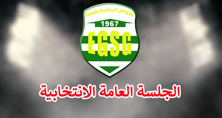 بعد رفضها في مناسبة أولى: قبول قائمة خالد بنور لرئاسة قوافل قفصة