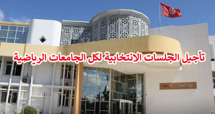 سلطة الإشراف تؤجل الجلسات الانتخابية لكل الجامعات الرياضية 