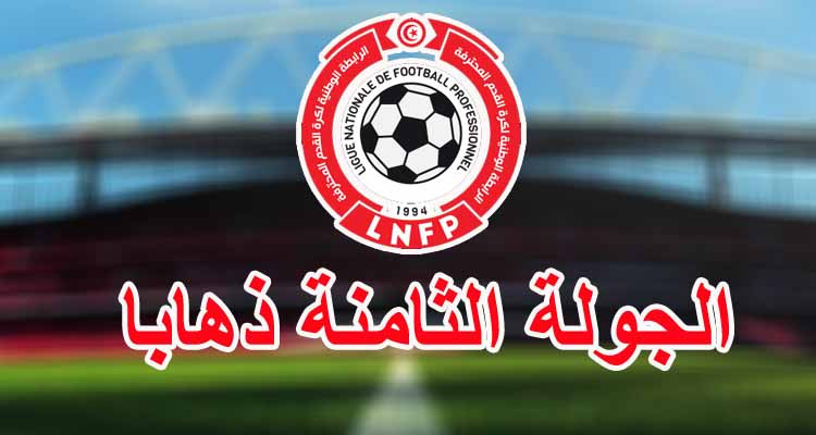 الرابطة الأولى: تعيينات الجولة الثامنة ذهابا 