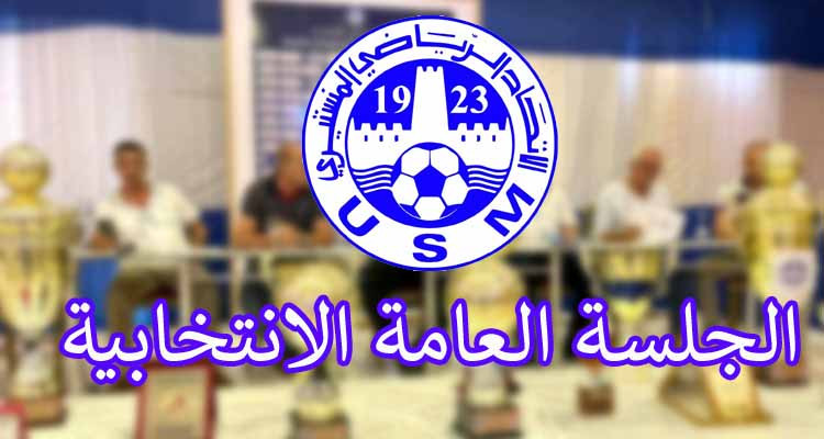 الاتحاد المنستيري: البحث يتواصل عن رئيس وهيئة مديرة منتخبة 