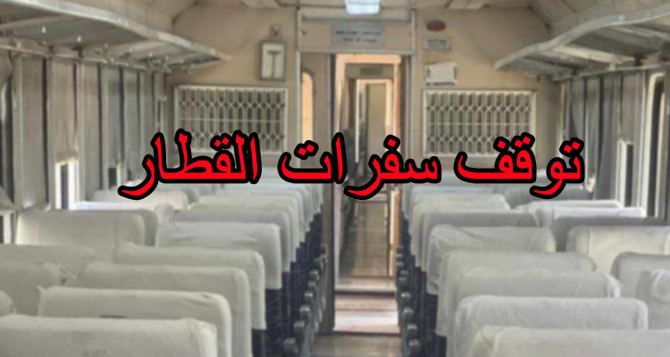 توقف سفرات القطار على الخطين صفاقس / المتلوي وصفاقس / قابس