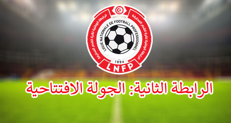 الرابطة الثانية: برنامج لقاءات الجولة الافتتاحية 