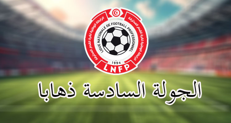 الرابطة تكشف عن برنامج الجولة السادسة ذهابا