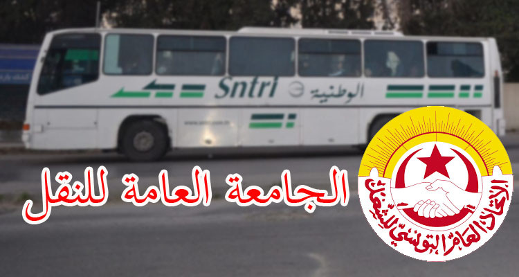 جامعة النقل تدين ''تعنيف'' أحد نقابييها من قبل مسؤول بالشركة الوطنية للنقل بين ا