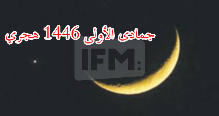 تعذر رؤية هلال شهر جمادى الأولى 1446 هجري