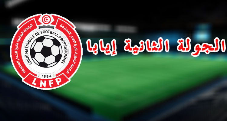 الرابطة الأولى: برنامج مباريات الجولة الثانية إيابا 
