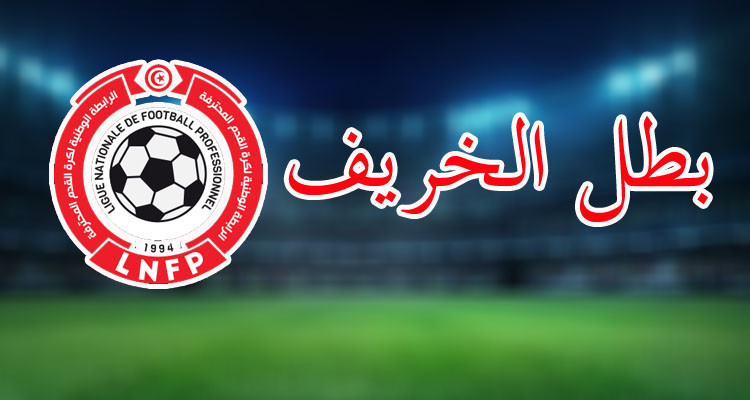 عبد الوهاب الدرويش: للمرة الأولى خمسة فرق تتراهن على لقب ''بطل الخريف'' 