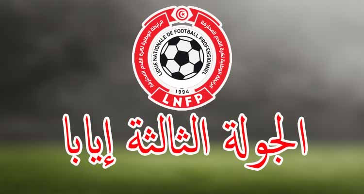 الرابطة الأولى: برنامج مباريات الجولة الثالثة إيابا 