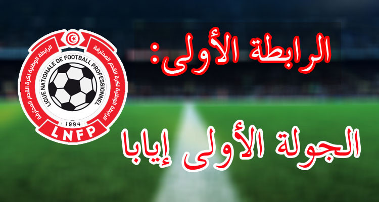 الرابطة الأولى: تعيينات مباريات الجولة الأولى إيابا 