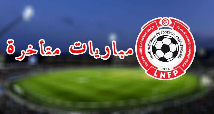 الرابطة تجري تعديلات على مواقيت المباريات المتأخرة 