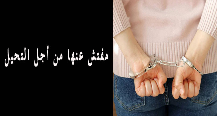 بائعة الأوهام للراغبين في الهجرة تسقط في شراك الأمن
