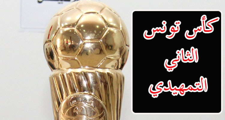 كأس تونس: موعد سحب قرعة الدور التمهيدي الثاني 