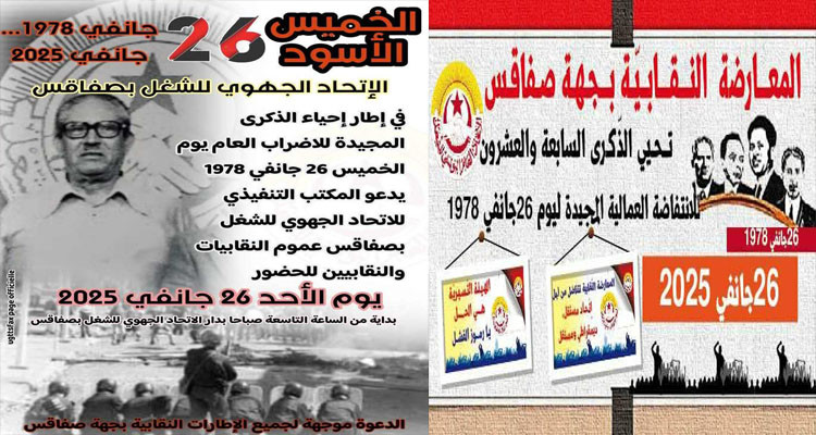 اتحاد الشغل بصفاقس يحيي ذكرى السابعة والأربعين لـــ''الخميس الأسود''