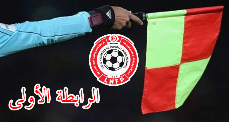 الرابطة الأولى: حكام مباريات الجولة الثانية إيابا 