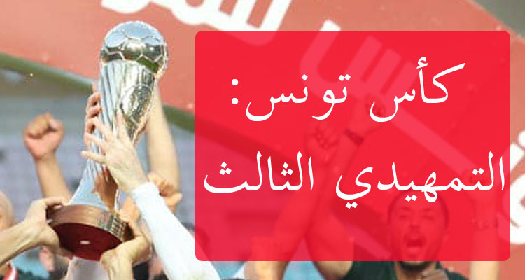 موعد المباراتين المتوقفتين لحساب الدور التمهيدي الثالث لكأس تونس