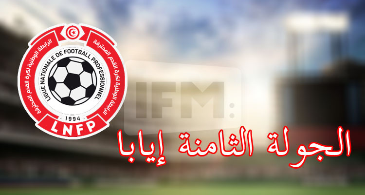 الرابطة تجري تعديلا على تعيينات الجولة الثامنة إيابا 