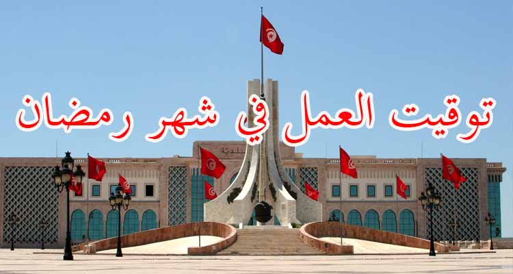رئاسة الحكومة تكشف عن مواقيت العمل بالادارات التونسية 