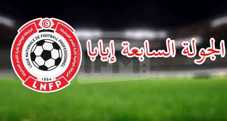 كلاسيكو الترجي الرياضي والنجم الساحلي يتصدر مواجهات الجولة السابعة إيابا 