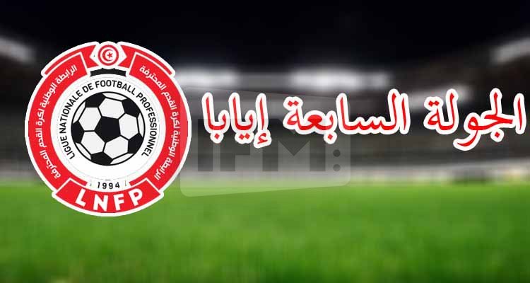 كلاسيكو الترجي الرياضي والنجم الساحلي يتصدر مواجهات الجولة السابعة إيابا 