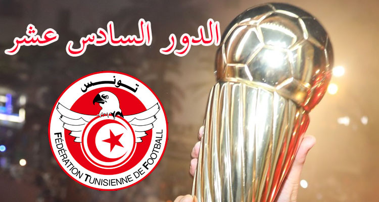 الجامعة تعلن موعد سحب قرعة الدور السادس عشر لكأس تونس