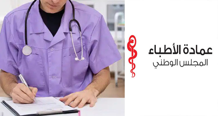 مجلس عمادة الأطباء يستنكر ''الحملات المغرضة'' ويلوّح باللجوء إلى القضاء 