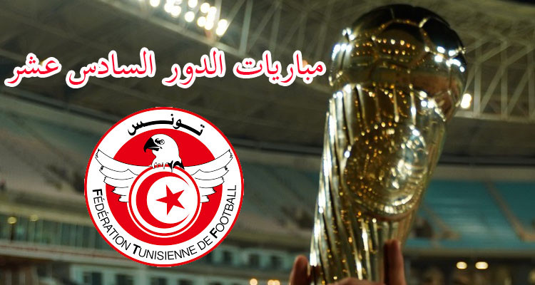 كأس تونس: تعيينات مباريات الدور السادس عشر 