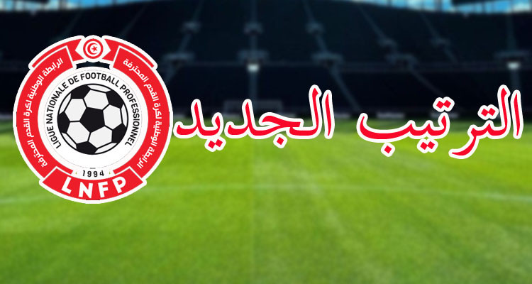الترتيب الجديد لبطولة الرابطة المحترفة الأولى بعد البت في الاعتراضات 