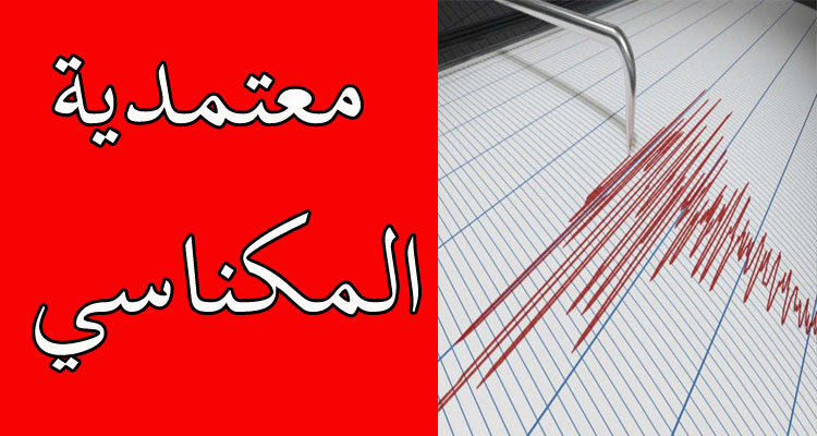 معهد الرصد الجوي: الرجة الأرضية بالمكناسي لا تشكل خطرا على الممتلكات