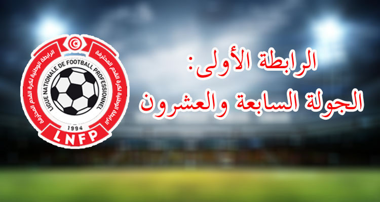 الرابطة الأولى: تعيينات لقاءات الجولة السابعة والعشرين 