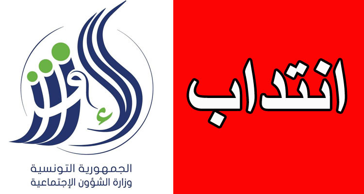 وزارة الشؤون الاجتماعية تفتح باب الانتداب 