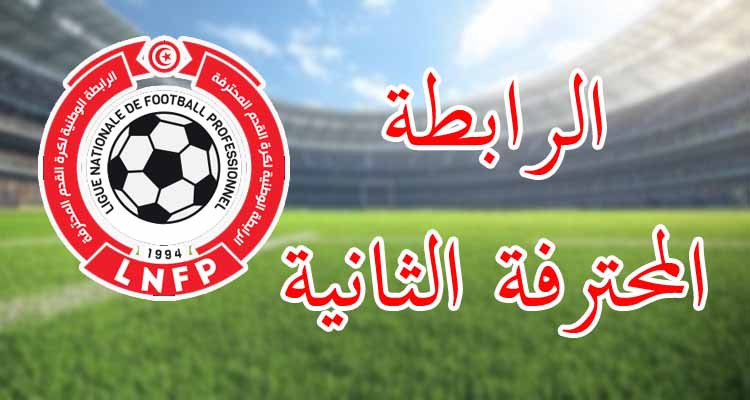 تأكيد إجراء الجولة التاسعة إيابا لبطولة الرابطة المحترفة الثانية في موعدها