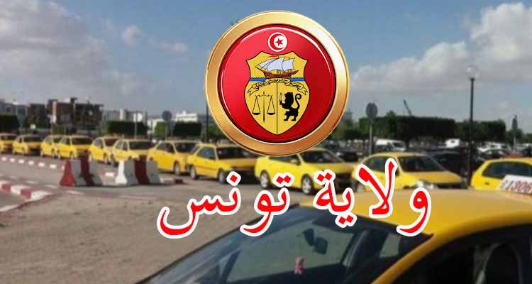 ولاية تونس تكشف عن القائمة الأولية للحاصلين على رخص تاكسي فردي 