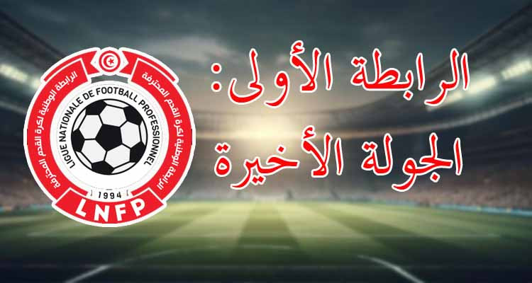 الرابطة الأولى: برنامج مباريات الجولة الأخيرة