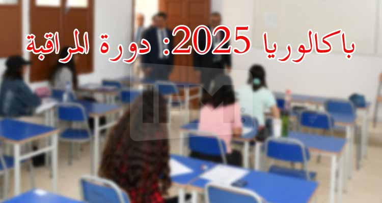 باكالوريا 2025:  المترشحون لدورة المراقبة يتعرفون غدا على نتائجهم  