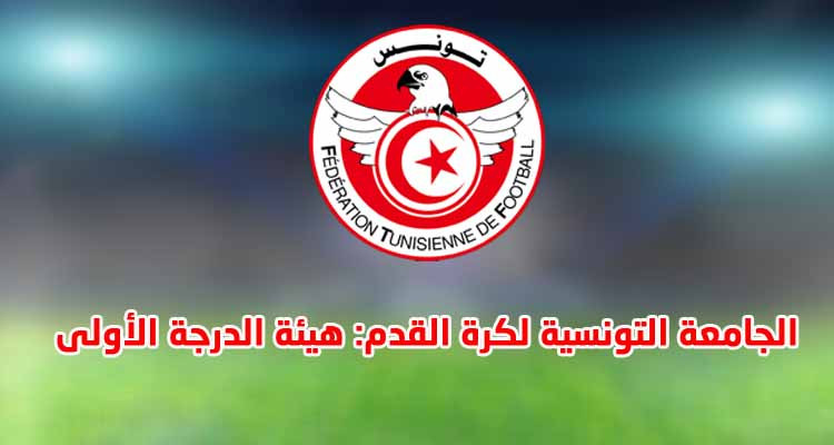 هيئة الدرجة الأولى بجامعة كرة القدم توجه التنبيه الأخير للأندية 
