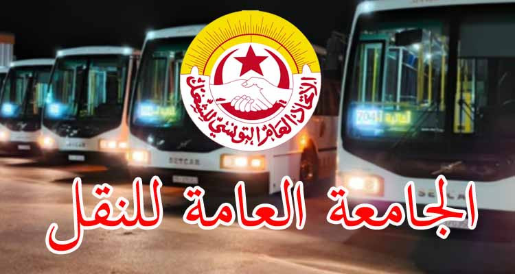 النقل البري العمومي في إضراب بكامل تراب الجمهورية لثلاثة أيام