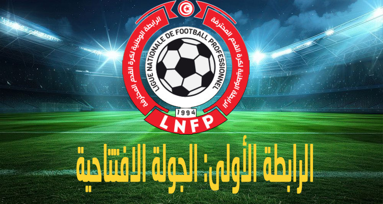 الرابطة الأولى: برنامج مباريات الجولة الافتتاحية 