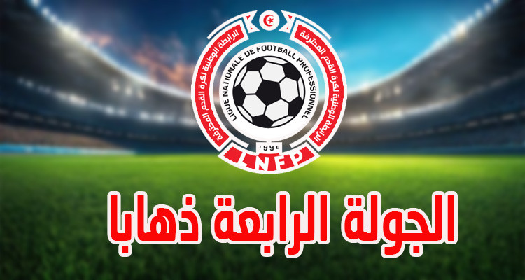 الرابطة الأولى: تعيينات الجولة الرابعة ذهابا 