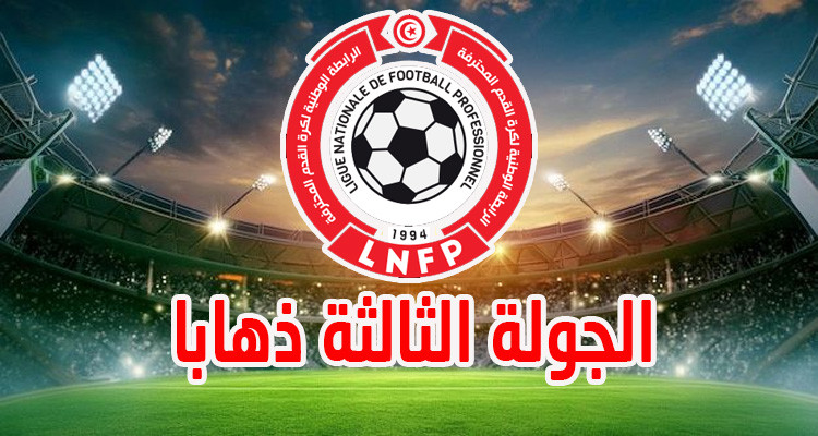 الرابطة الأولى: تعيينات الجولة الثالثة ذهابا 