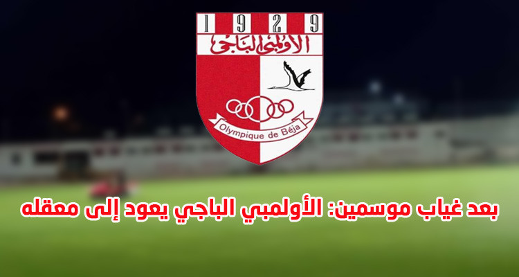 بعد غياب موسمين: الأولمبي الباجي يعود إلى معقله 