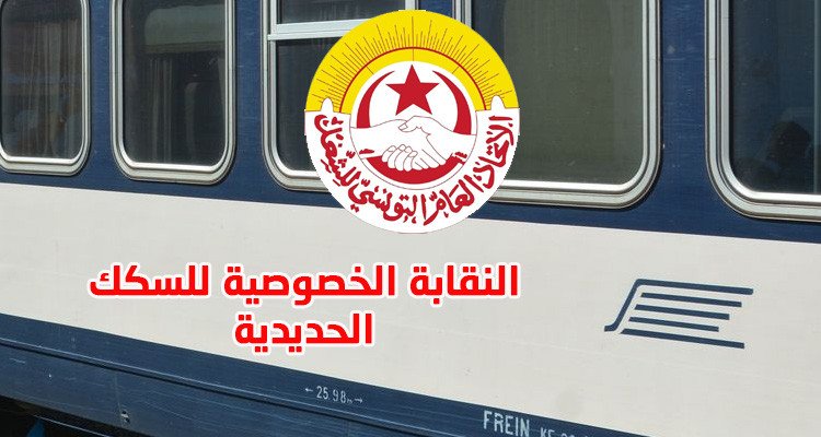 نقابة أعوان السكك الحديدية تلوح بالإضراب عن العمل 