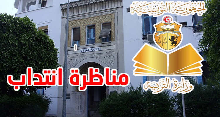 وزارة التربية تجري مناظرة انتداب 