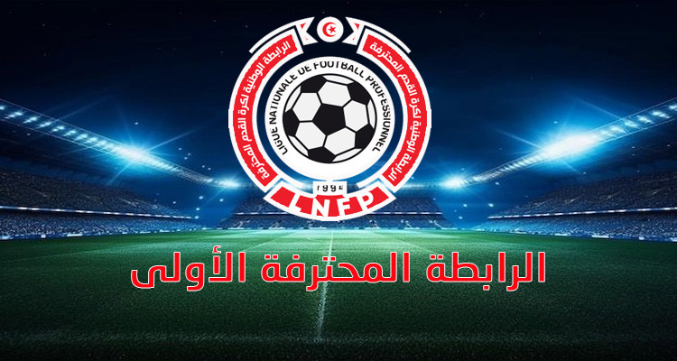 أربعة فرق تتنافس من أجل مقعد واحد بالرابطة الأولى 