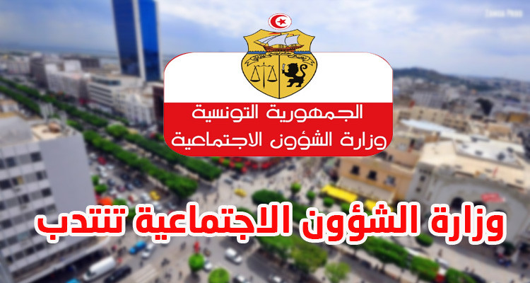 وزارة الشؤون الاجتماعية تفتح باب الانتدابات 