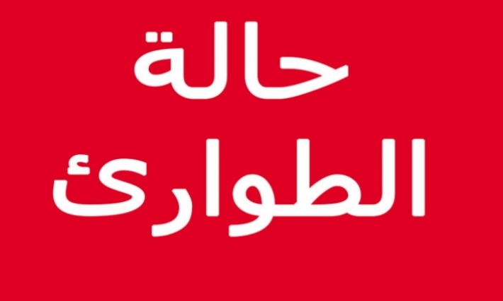 إعلان حالة الطوارئ في كامل تراب الجمهورية بداية من 7 ديسمبر